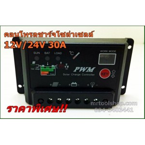 คอนโทรลชาร์จโซล่าเซล ระบบออโต 12V 24V 30A  (รุ่นใหม่)(ราคาเพียง 790 เท่านั้น) 